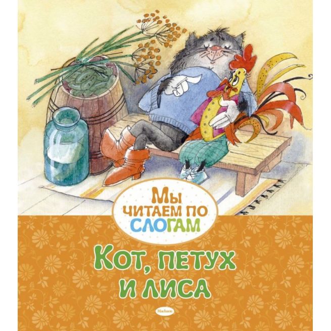 Книга Кот, петух и лиса