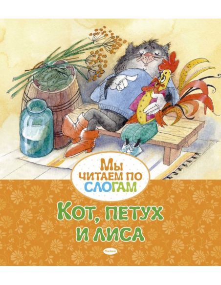 Книга Кот, петух и лиса