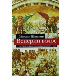 Венерин волос. Михаил Шишкин