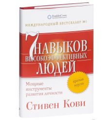 Семь навыков высокоэффективных людей. Мощные инструменты развития личности. Краткая версия. Стивен Кови