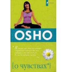 О чувствах. Ошо