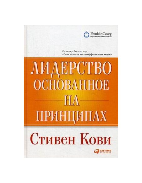 Лидерство, основанное на принципах. Стивен Кови