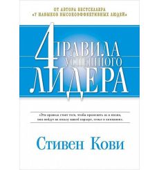 Четыре правила успешного лидера. Стивен Кови