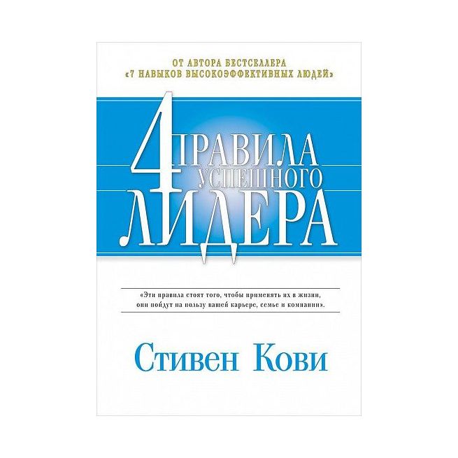 Четыре правила успешного лидера. Стивен Кови