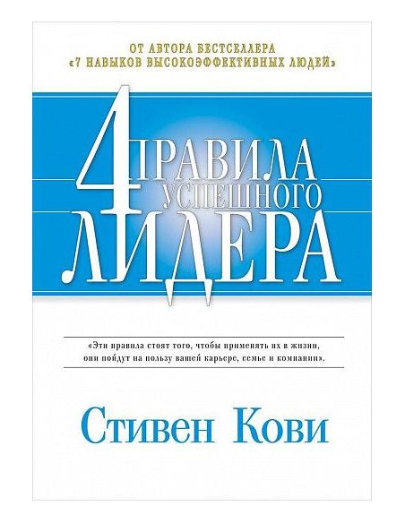 Четыре правила успешного лидера. Стивен Кови
