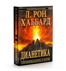 Дианетика: современная наука о разуме. Лафайет Хаббард