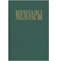 Юсупов Феликс. Князь Феликс Юсупов. Мемуары 2