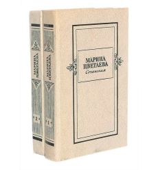 Сочинения в 2 томах. Цветаева Марина