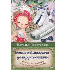 Успешный мужчина - дело рук женщины. Наталья Покатилова