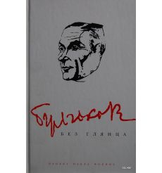 Булгаков без глянца. Павел Фокин