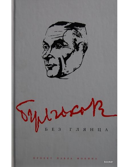 Булгаков без глянца. Павел Фокин