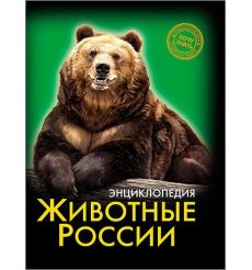Энциклопедия. Хочу знать. Животные России