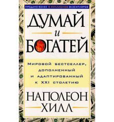 Хилл Наполеон. Думай и Богатей!