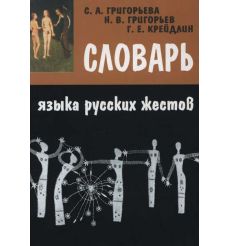 Словарь языка русских жестов. С. А Григорьева, Н. В. Григорьев, Г.Е Крейдлин