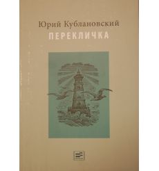 Кублановский Ю. Перекличка