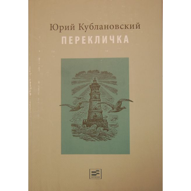 Кублановский Ю. Перекличка