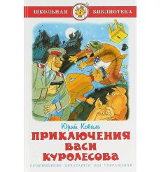 Приключения Васи Куролесова. Юрий Коваль