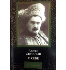О себе. Атаман Семенов