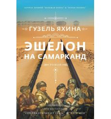 Эшелон на Самарканд. Гузель Яхина