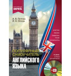 Популярный самоучитель английского языка. Петрова, Орлова