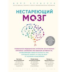 Нестареющий мозг.  Дейл Бредесен