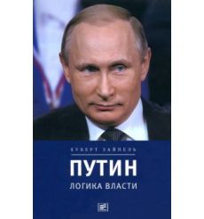 Путин. Логика власти. Хуберт Зайпель