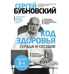 Код здоровья сердца и сосудов. Сергей Бубновский