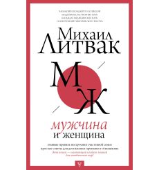 Мужчина и женщина. Михаил Литвак