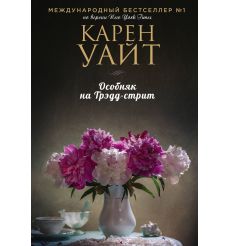 Особняк на Трэдд-стрит. Карен Уайт