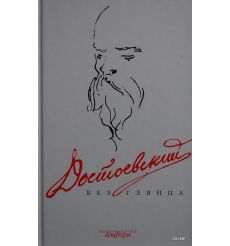 Достоевский без глянца. Фокин Павел
