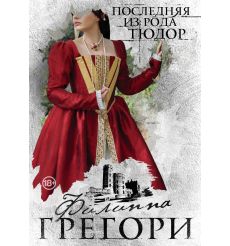 Последняя из рода Тюдор. Филиппа Грегори