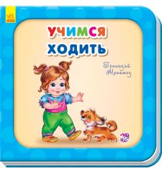 Учимся ходить
