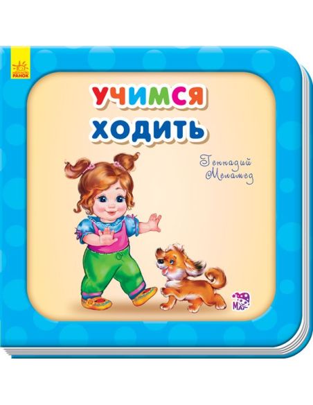 Учимся ходить