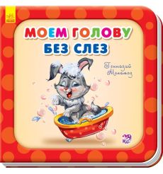 Моем голову без слёз