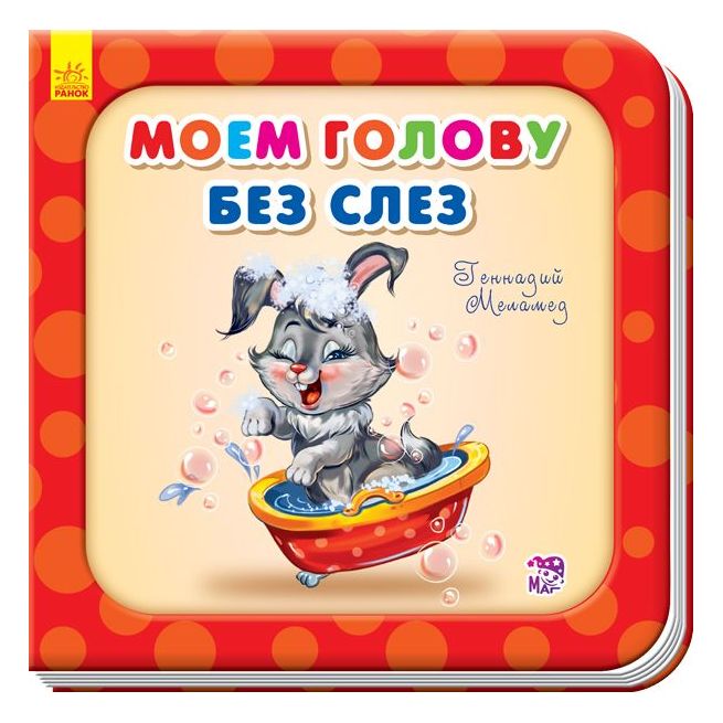 Моем голову без слёз