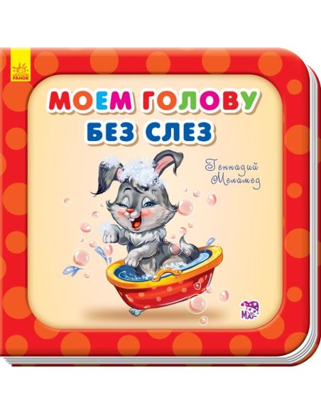 Моем голову без слёз