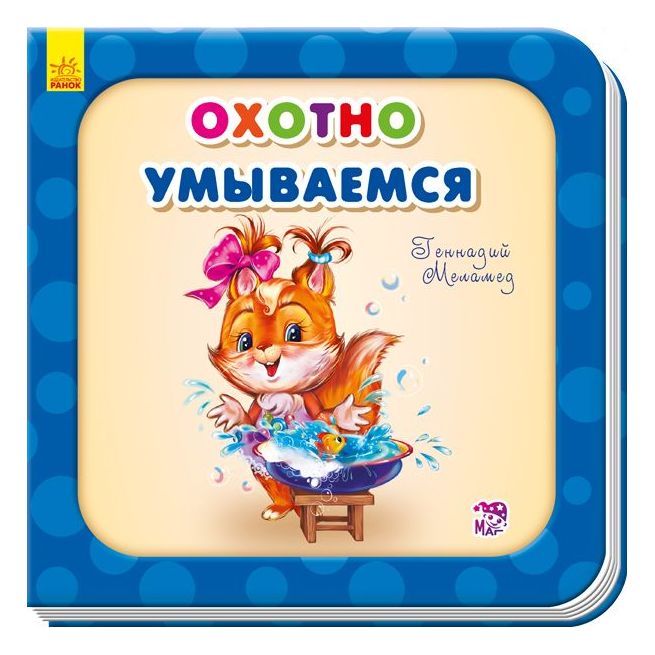 Охотно умываемся