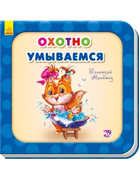 Охотно умываемся