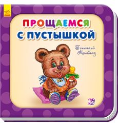 Прощаемся с пустышкой