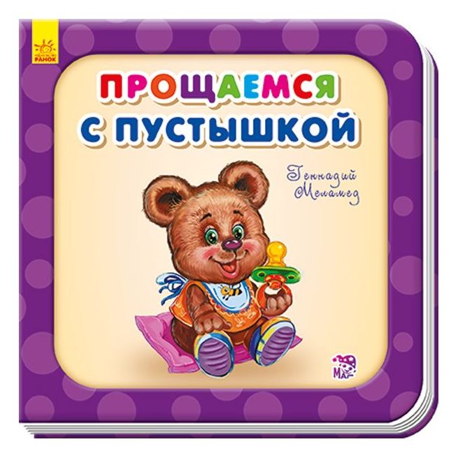 Прощаемся с пустышкой