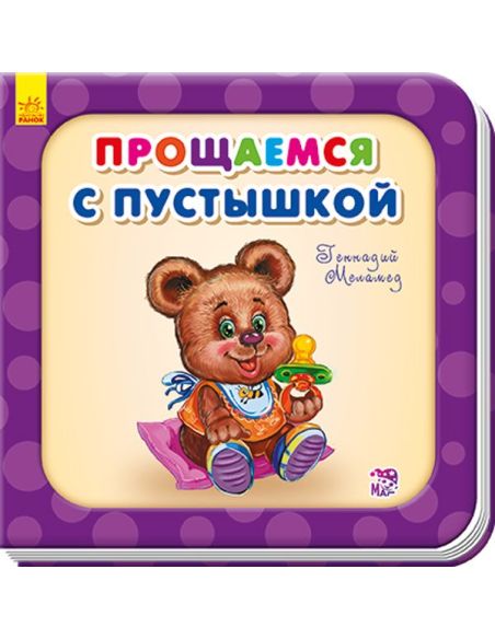Прощаемся с пустышкой