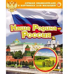 Наша Родина - Россия