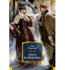 Анна Каренина. Лев Толстой