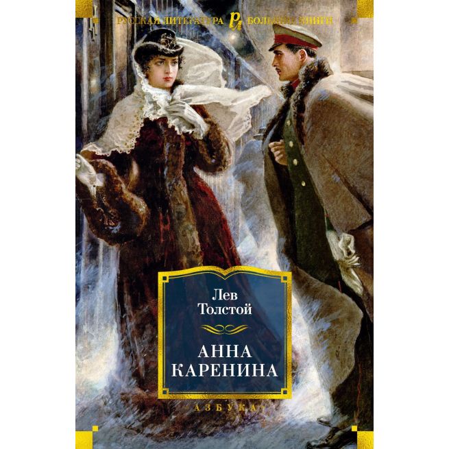 Анна Каренина. Лев Толстой
