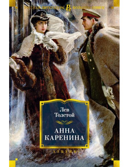 Анна Каренина. Лев Толстой