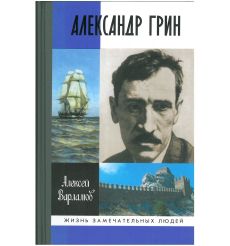 Александр Грин. Алексей Варламов