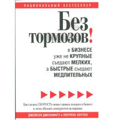 Без тормозов! В бизнесе уже не крупные съедают мелких, а быстрые съедают медлительных. Джейсон Дженнингс, Лоуренс Хоутон