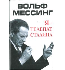 Я - телепат Сталина. Вольф Мессинг