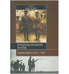 Генералы великой войны. Западный фронт 1914-1918. Робин Нилланс