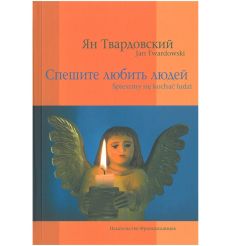 Спешите любить людей. Ян Твардовский